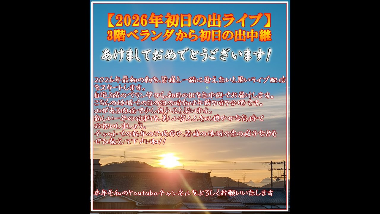 テスト予行演習【2026年初日の出ライブ】新年のご挨拶｜3階ベランダから生中継 🌅のテスト配信中です　よければ明日も来ていただけるとうれしいです