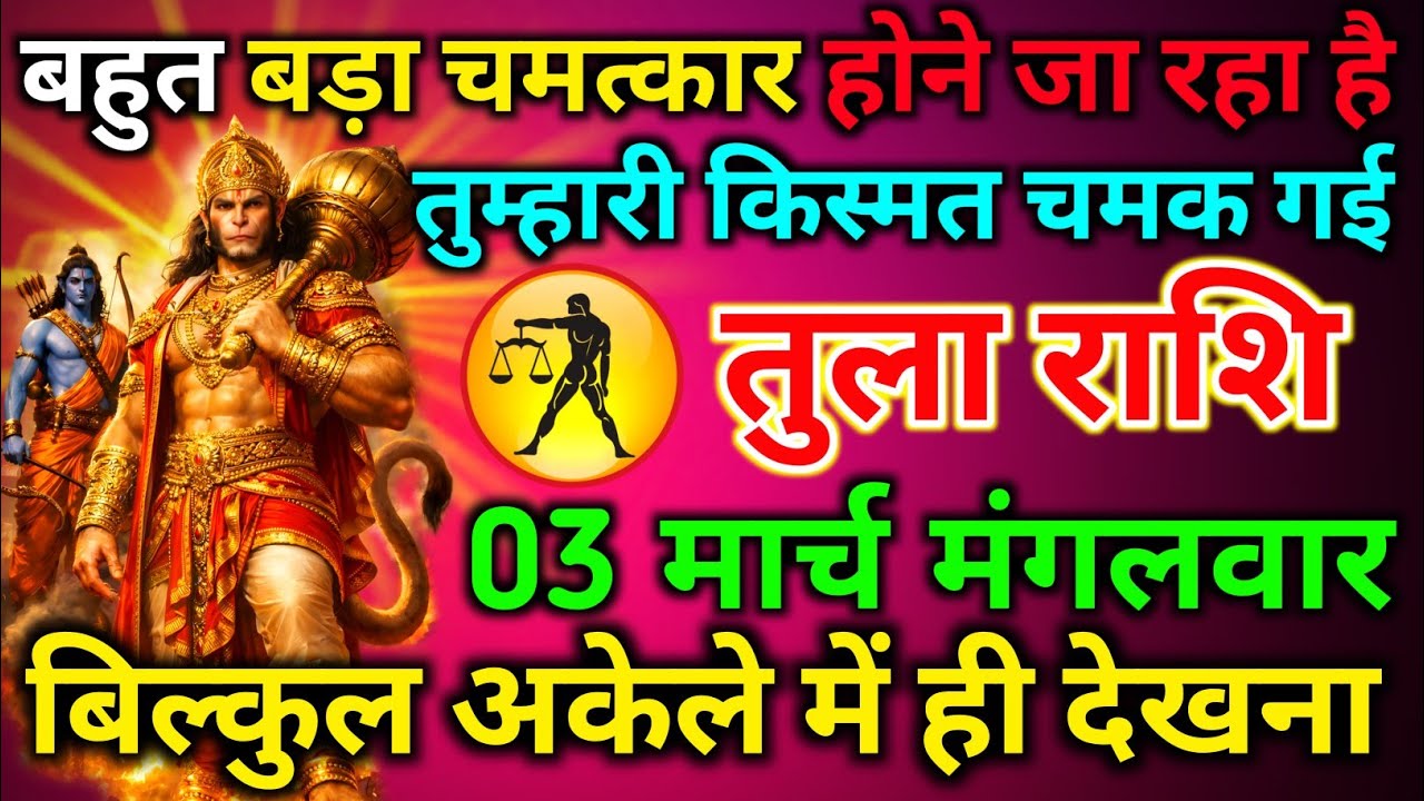 तुला राशि 03 मार्च मंगलवार बहुत बड़ा चमत्कार होने जा रहा है तुम्हारी किस्मत चमक गई/tula rashi