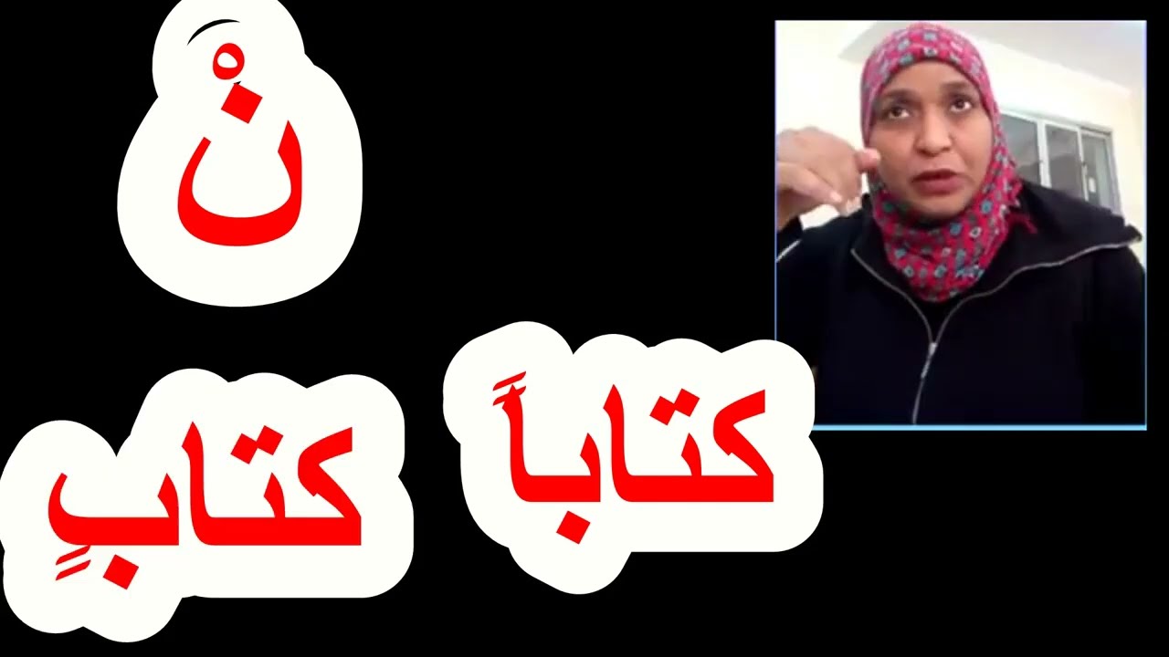 أحكام النون الساكنة والتنوين للصف الثانى  والثالث الاعدادى .. مراجعة دين ترم2