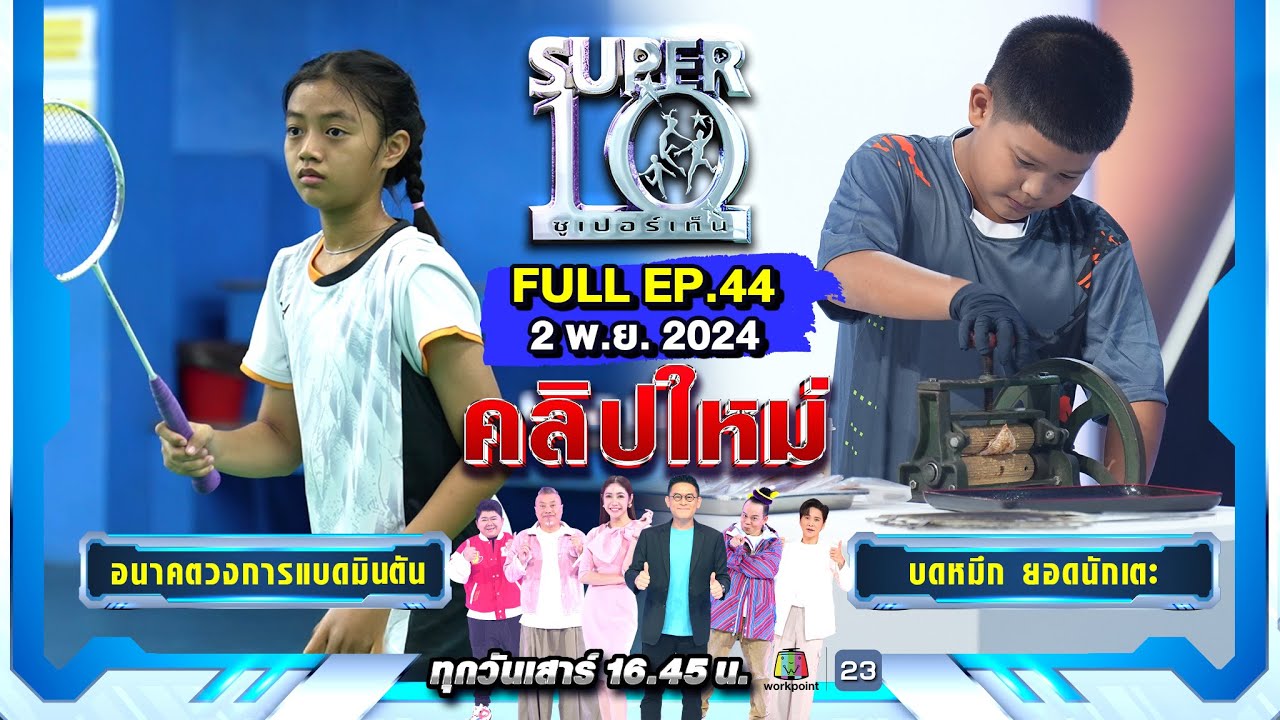 SUPER10 | ซูเปอร์เท็น 2024 | EP.44 | 2 พ.ย. 67 Full HD