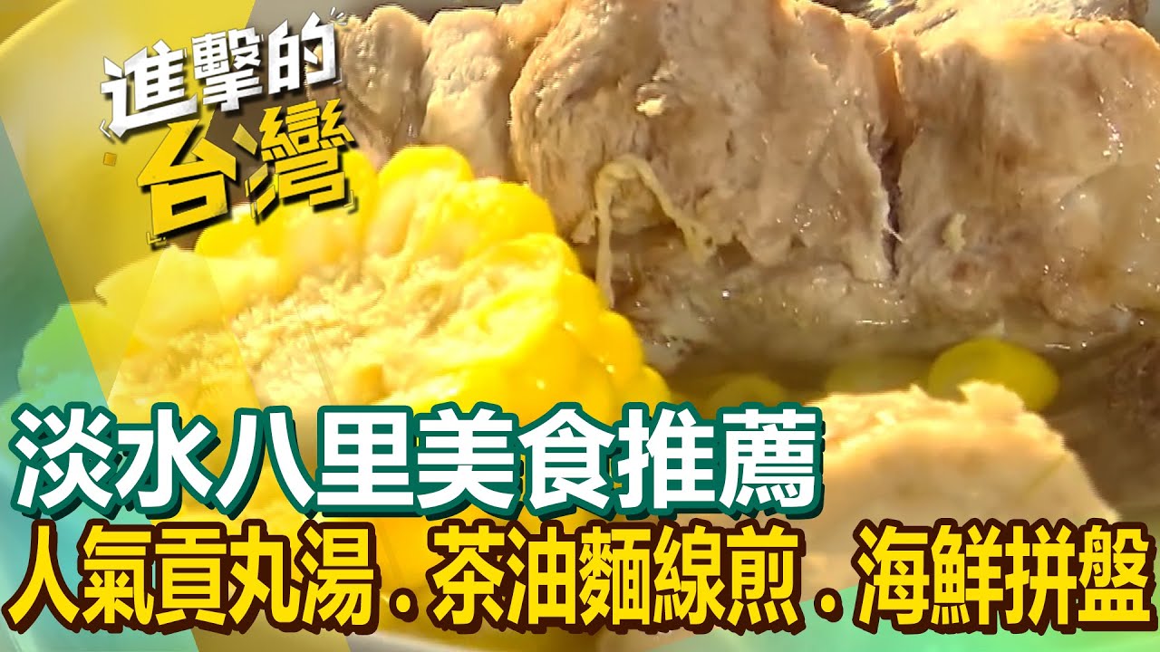 【淡水八里美食推薦】海鮮痛風大拼盤/鋼管雞始祖/爆汁柚香雞/人氣貢丸湯/蜂蜜脆皮烤雞/茶油麵線煎/秒殺菠蘿麵包 @進擊的台灣
