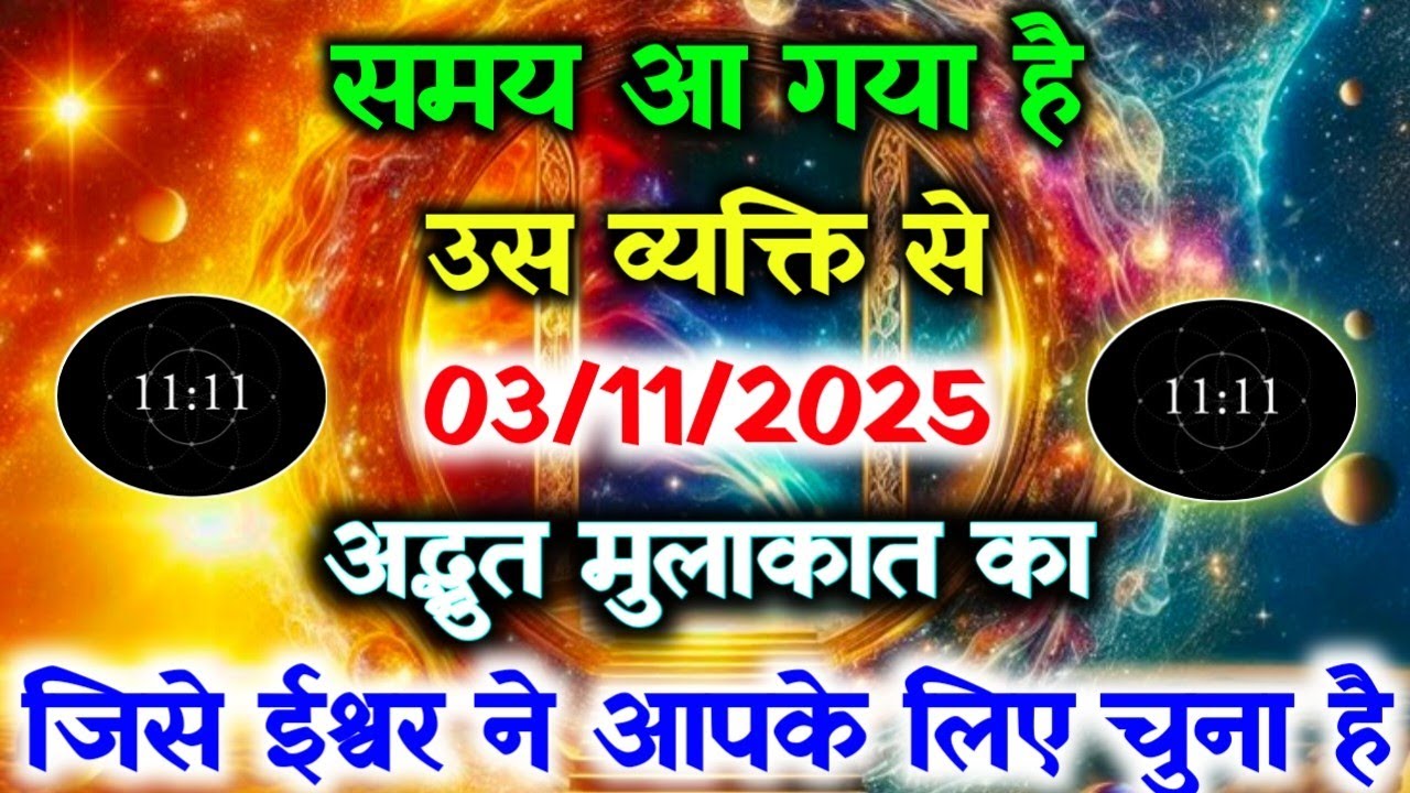 ✅️03 November 2025 ka Universe Message || Aaj ka Divine message || Universe Message Today #angelmsg