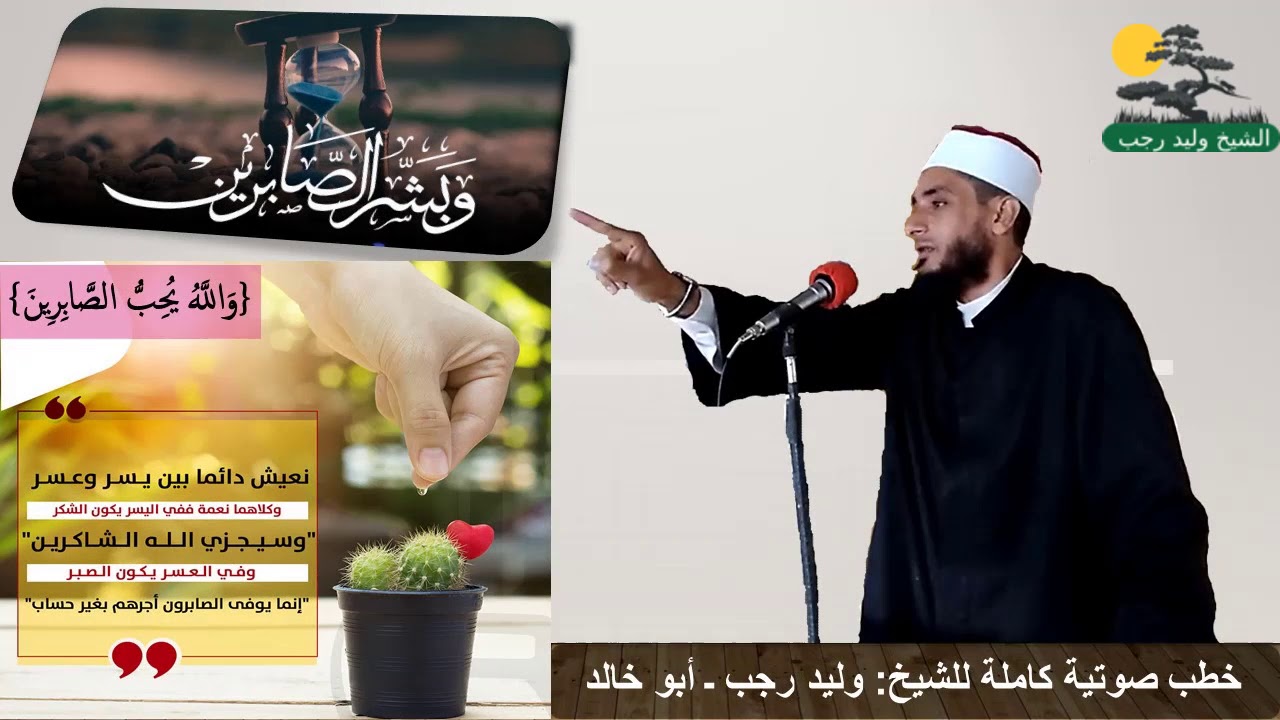 الشيخ وليد رجب/ مقام الصبر -- وبشر الصابرين