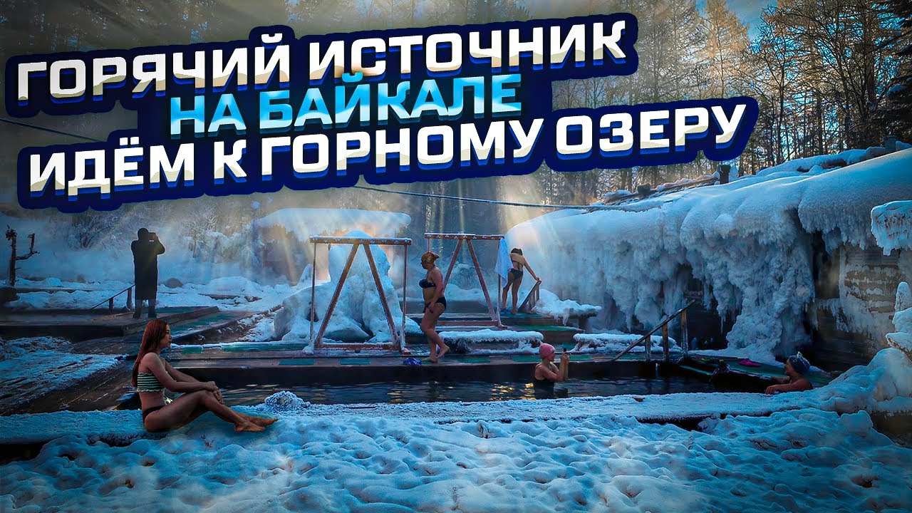 Горячий источник на Байкале| Хакусы| Бухта Аяя и горное озеро Фролиха