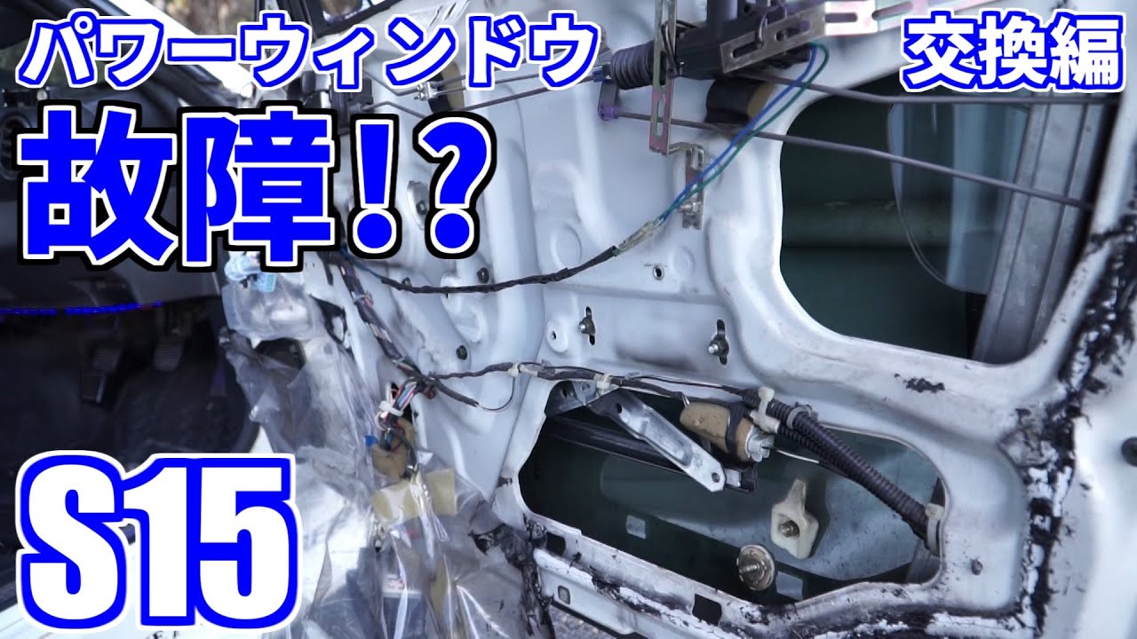 S15 パワーウィンドウ修理 交換編！チャレンジしてみよう！