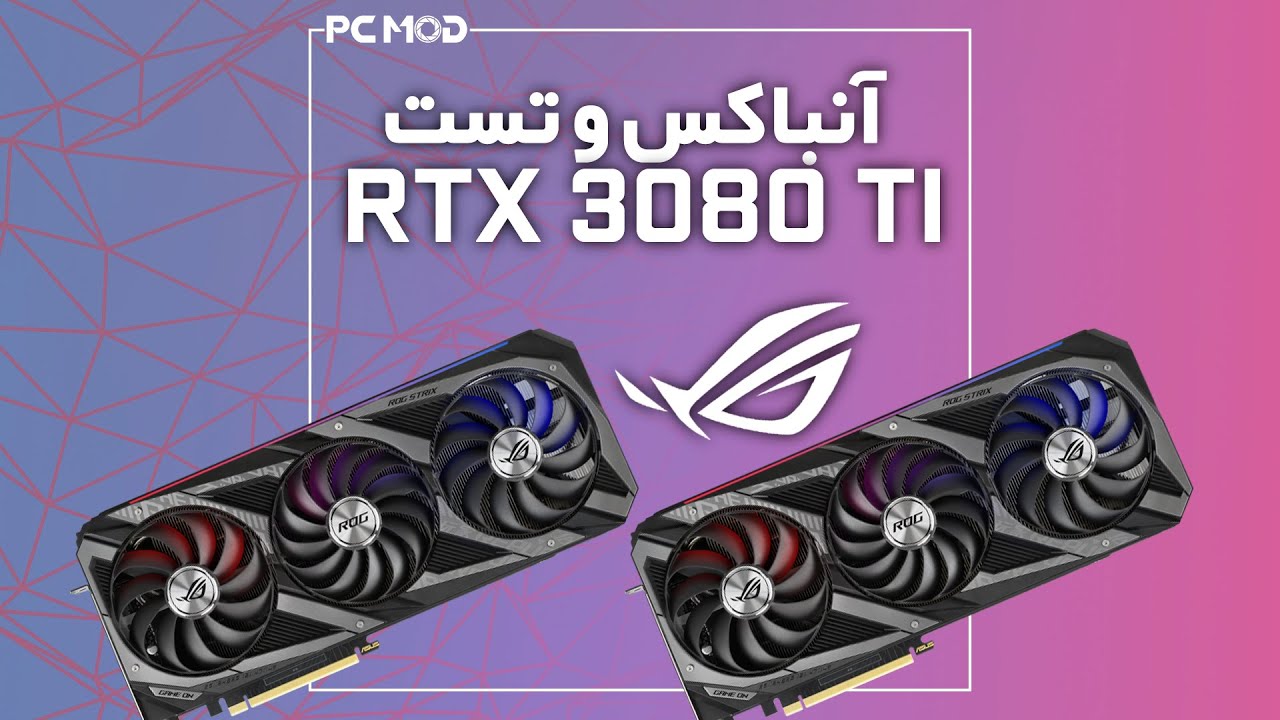 آنباکس و تست کارت گرافیک | ASUS ROG RTX 3080 Ti