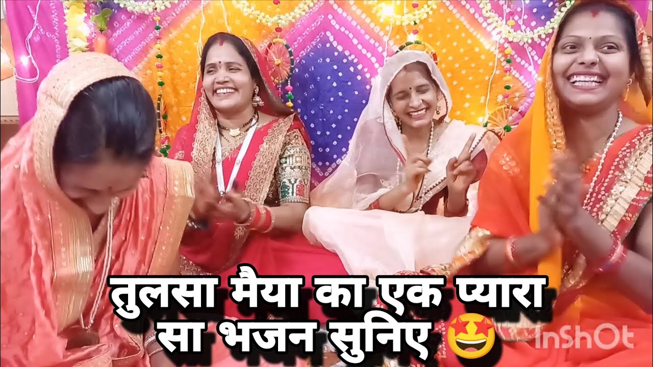 तुलसा मैया भजन 🙏🏻 जब तुलसी श्रृंगार करती 🤩 दर्पण दिखाए कन्हैया #tulsi #tulsivivah