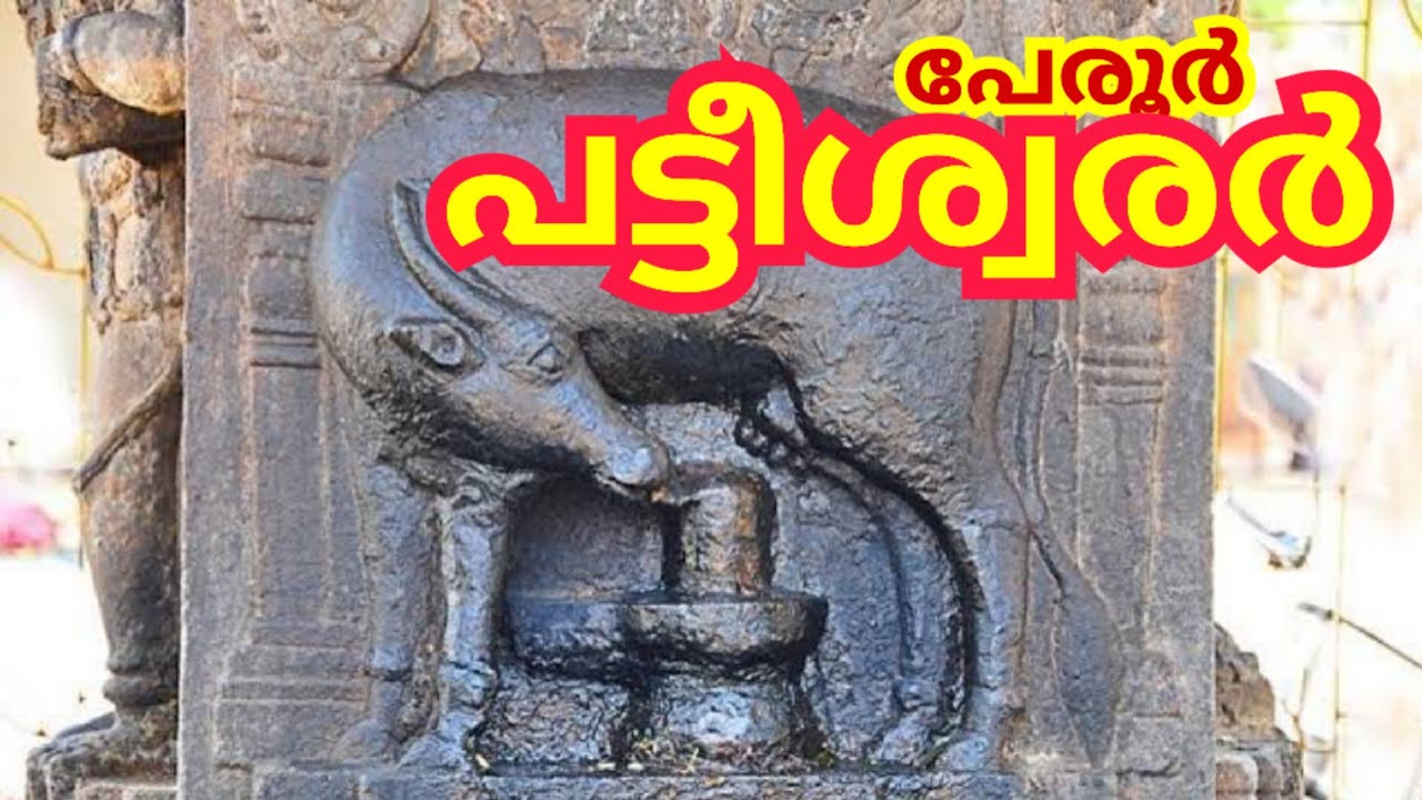 Perur Pateeswarar Temple History in Malayalam #temple #malayalam #perur #coimbatore