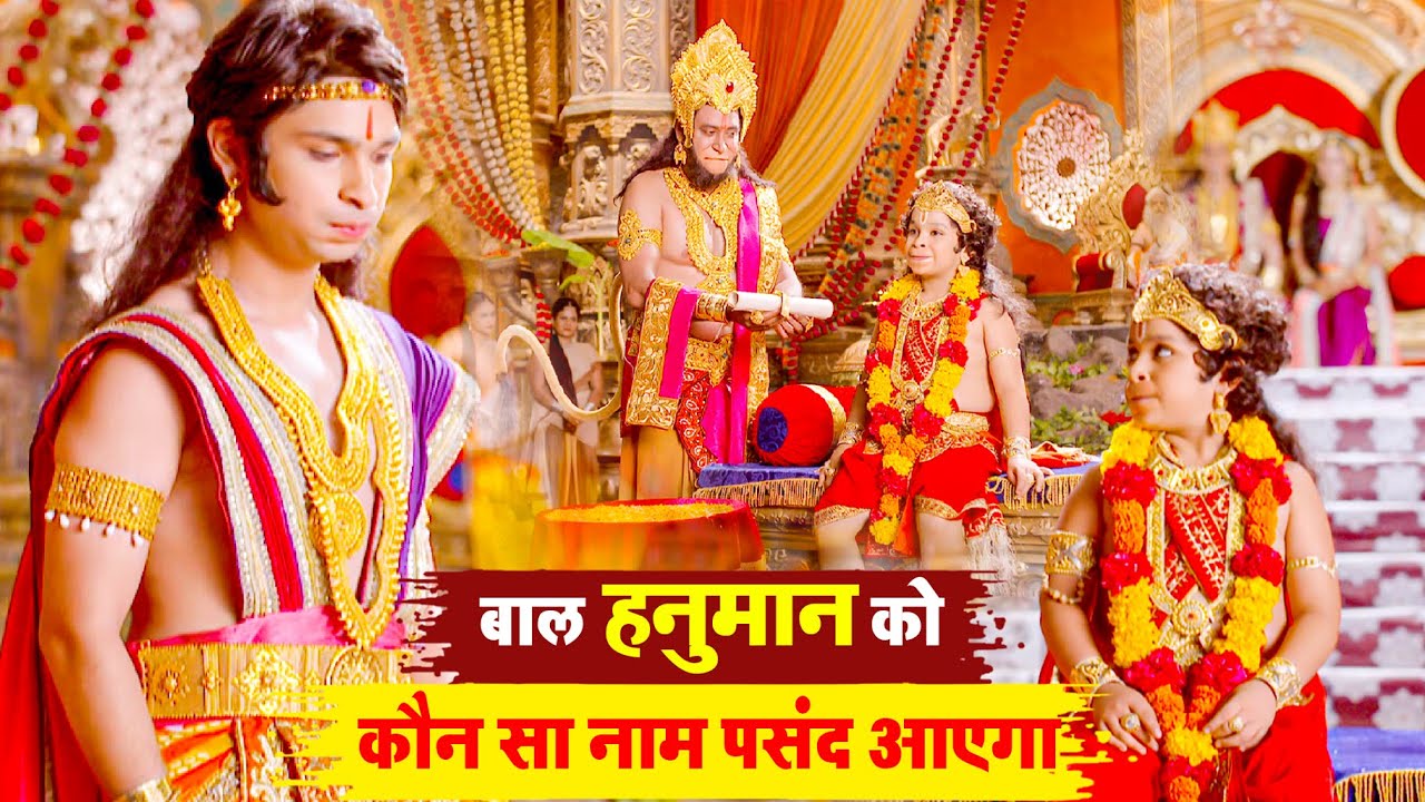 कौन सा नाम पसंद आएगा बाल हनुमान को | Sankatmochan Mahabali Hanuman | EP - 32