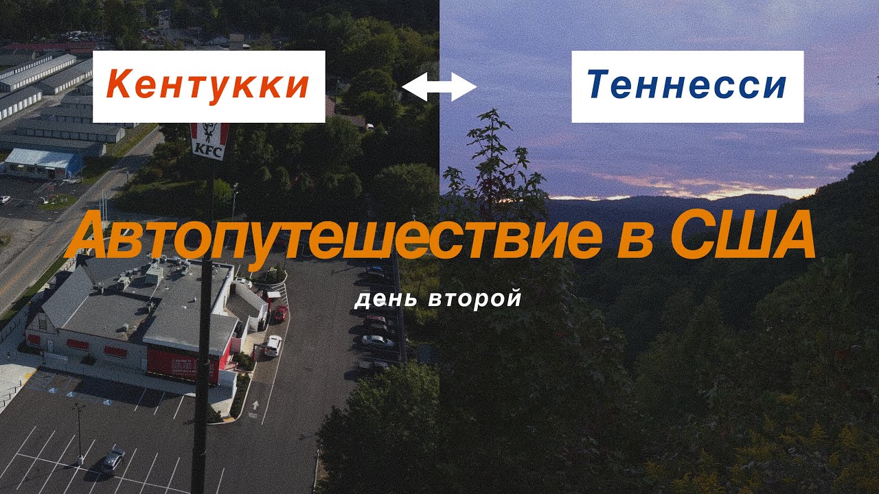 Автомобильное путешествие  (Кентукки, Теннесси, Джорджия) - день второй