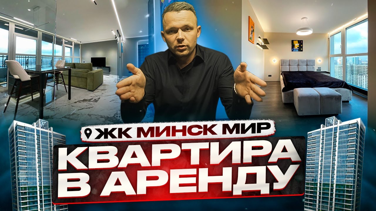 жилой комплекс МИНСК МИР | MINSK WORLD Обзор квартиры в Аренду