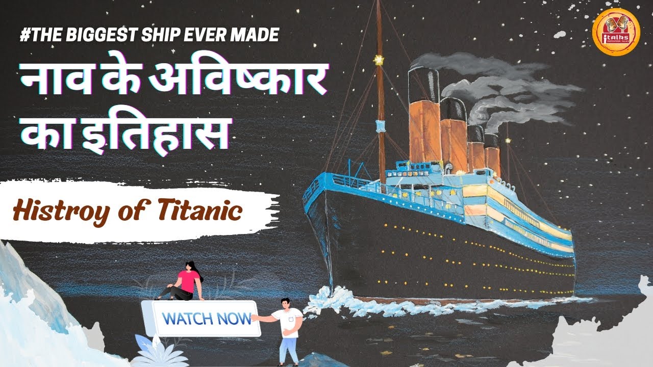 History of Ship in Hindi 🛳️ | Who was the Inventor of First Boat | Biggest Ship in world