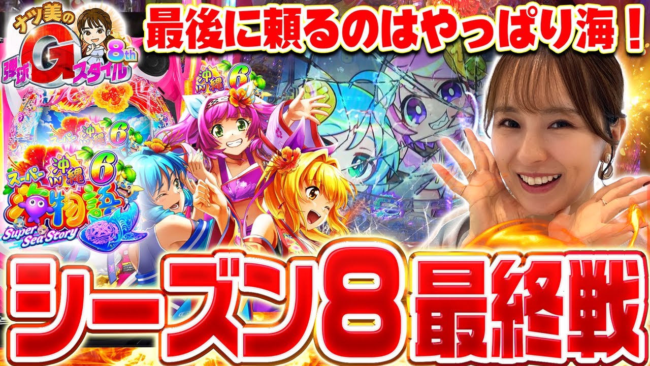 【ナツ美のGスタ8th#6前編】8thシーズン最終戦！ナツ美、得意の海で決着へ！[パチンコ] [沖海6] [実戦] [ナツ美]