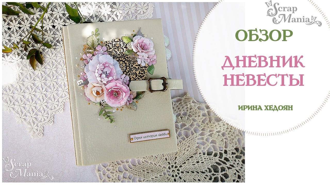Дневник невесты из коллекции 