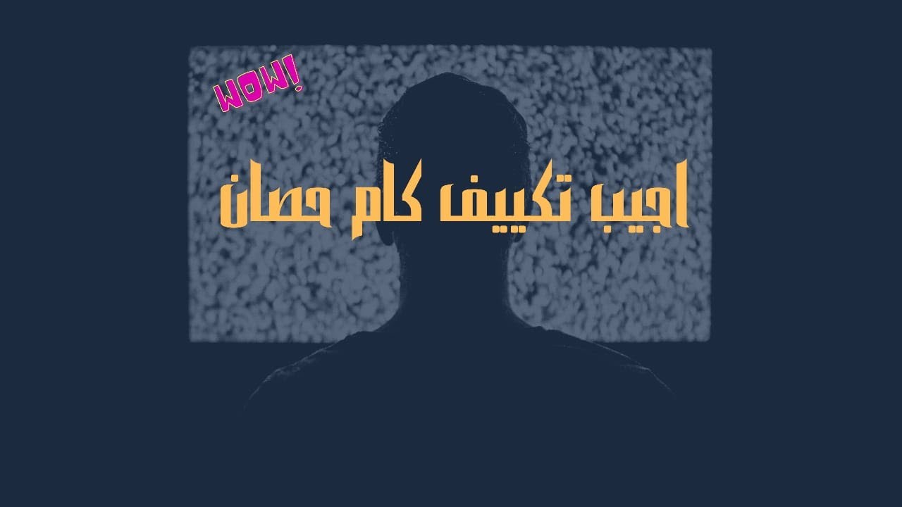 شرح هتجيب كام تكييف والتكييف كام حصان بالشرح والحسابات