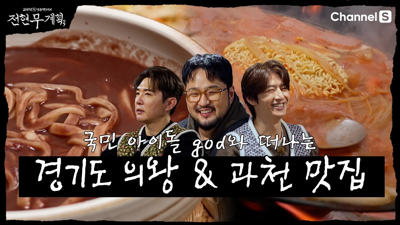 [전현무계획3ㅣ채널S] 지오디 데니안 & 손호영 & 김태우와 함께 떠나는 경기도 맛집 | 18화 하이라이트