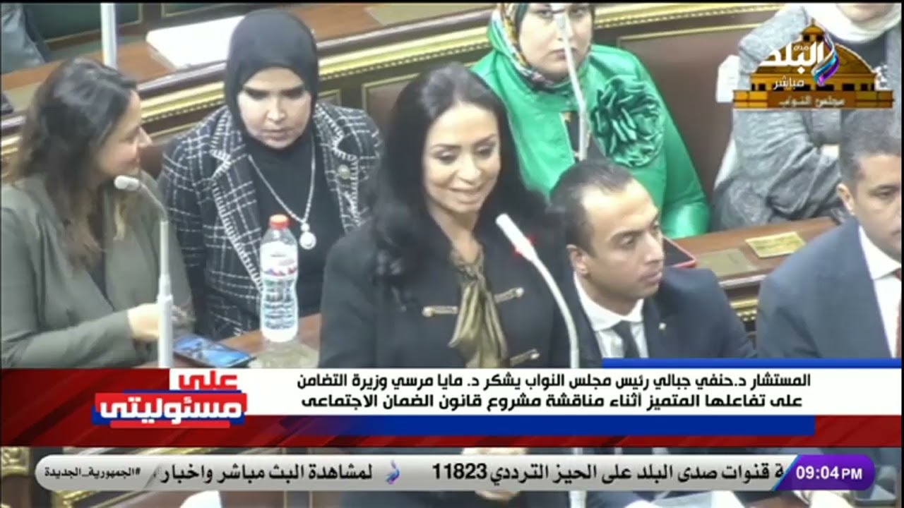 المستشار د.حنفي جبالي يشكر وزيرة التضامن على تفاعلها المتميز في مناقشة مشروع قانون الضمان الاجتماعي