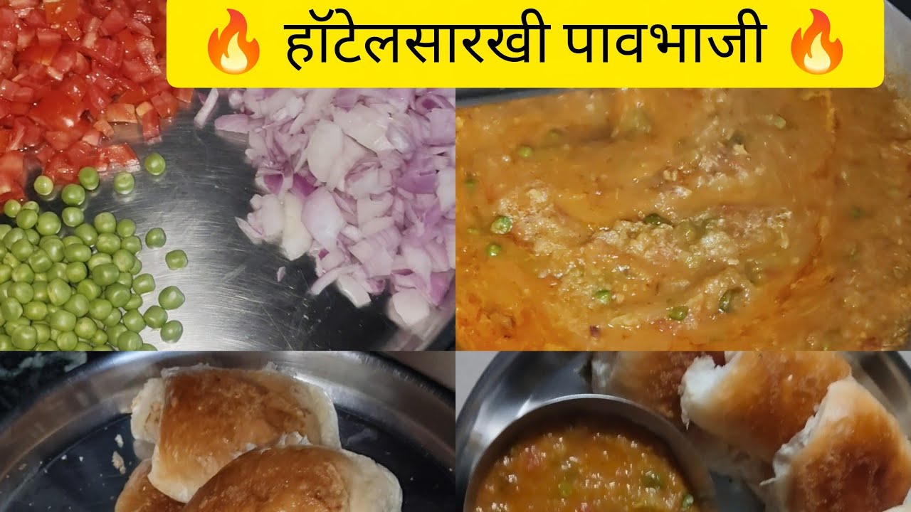 हॉटेलसारखी पावभाजी घरी कशी बनवायची | Easy Pav Bhaji Recipe