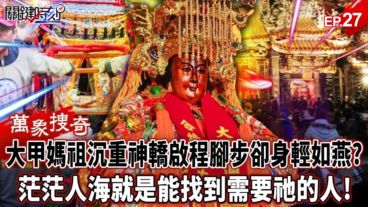 【萬象搜奇EP.27】大甲媽祖沉重神轎啟程腳步卻「身輕如燕」？茫茫人海就是能找到「需要祂的人」！【關鍵時刻】- 張炤和 劉寶傑 @關鍵時刻