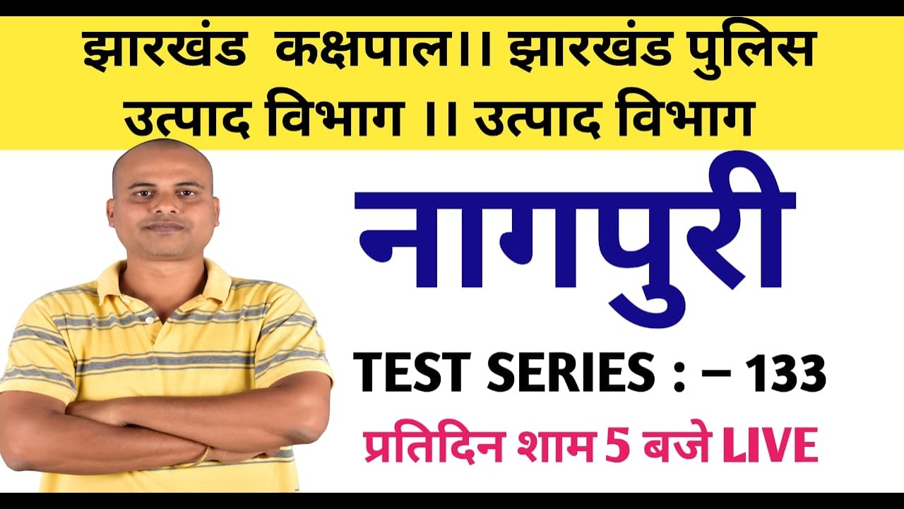 नागपुरी। झारखंड कक्षपाल। उत्पाद विभाग। झारखंड पुलिस। क्षेत्रीय कार्यकर्ता ।। SERIES :- 133।।  #jssc