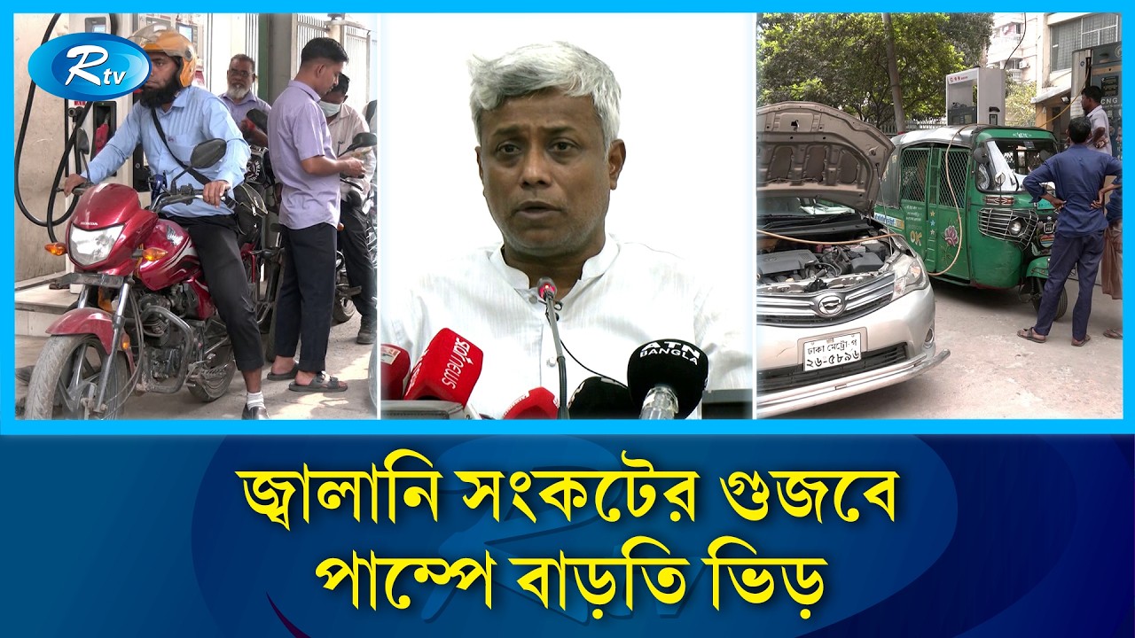 জ্বালানি খাতে শৃঙ্খলা ফেরাতে উদ্যোগ: গুজবে কান না দেওয়ার আহ্বান | Oil | Rtv News