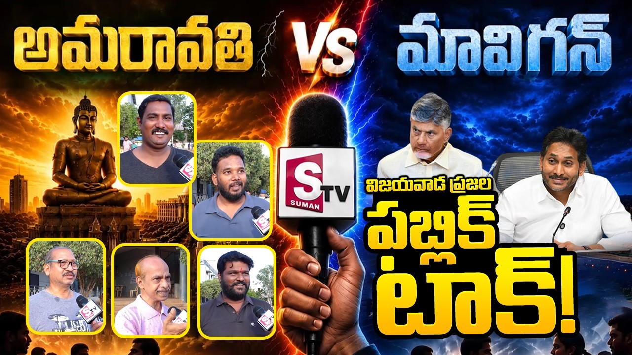 AMRAVATI v/s MARVIN : అమరావతి లేదా మావిగన్ | Vijayawada Peoples Genuine Public Talk | AP Capital