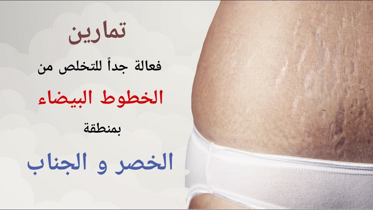 تمارين الخصر و البطن للتخلص من ( الخطوط البيضاء )