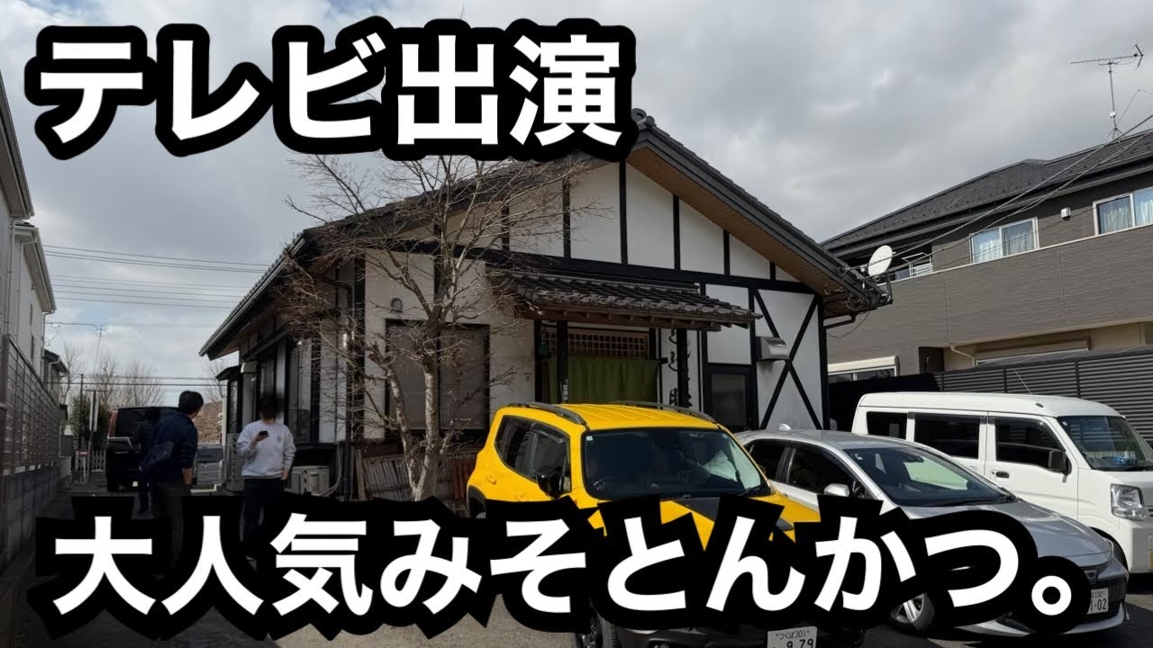テレビ出演）地元大人気のみそとんかつランチ。