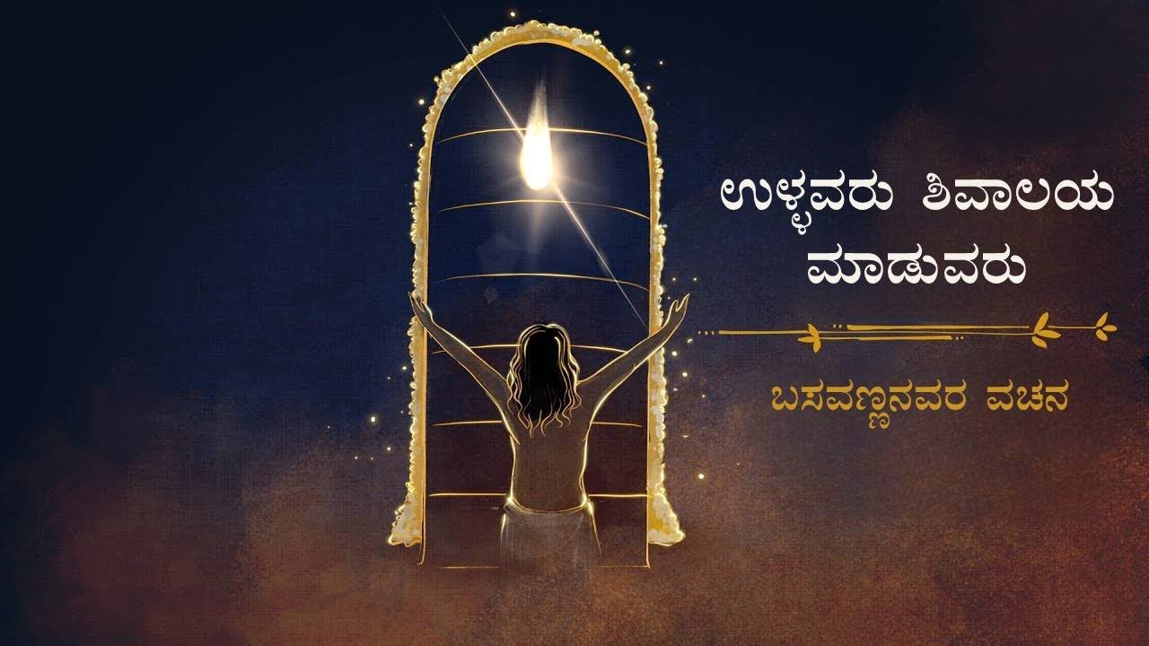 ಉಳ್ಳವರು ಶಿವಾಲಯ ಮಾಡುವರು | ಬಸವಣ್ಣನವರ ವಚನ | Ullavaru Shivalaya Maduvaru | Sadhguru Kannada