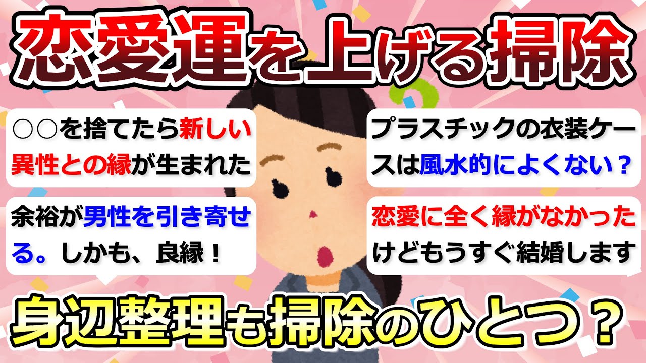【2ch掃除まとめ】恋愛運を上げる掃除「身辺整理も掃除のひとつ？」【有益】