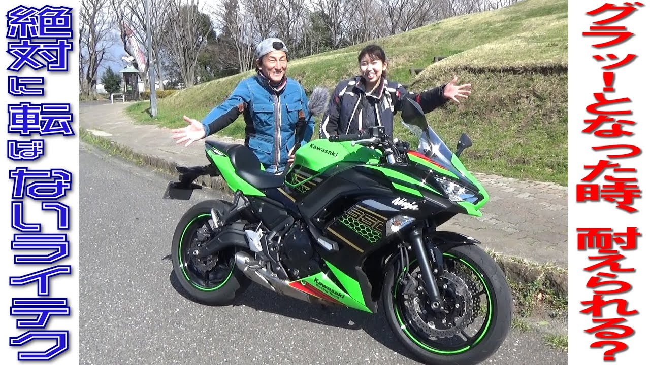 バイクがグラッときた時、重さに耐えられる？Ninja650実践編｜丸山浩の絶対転ばないためのライテク