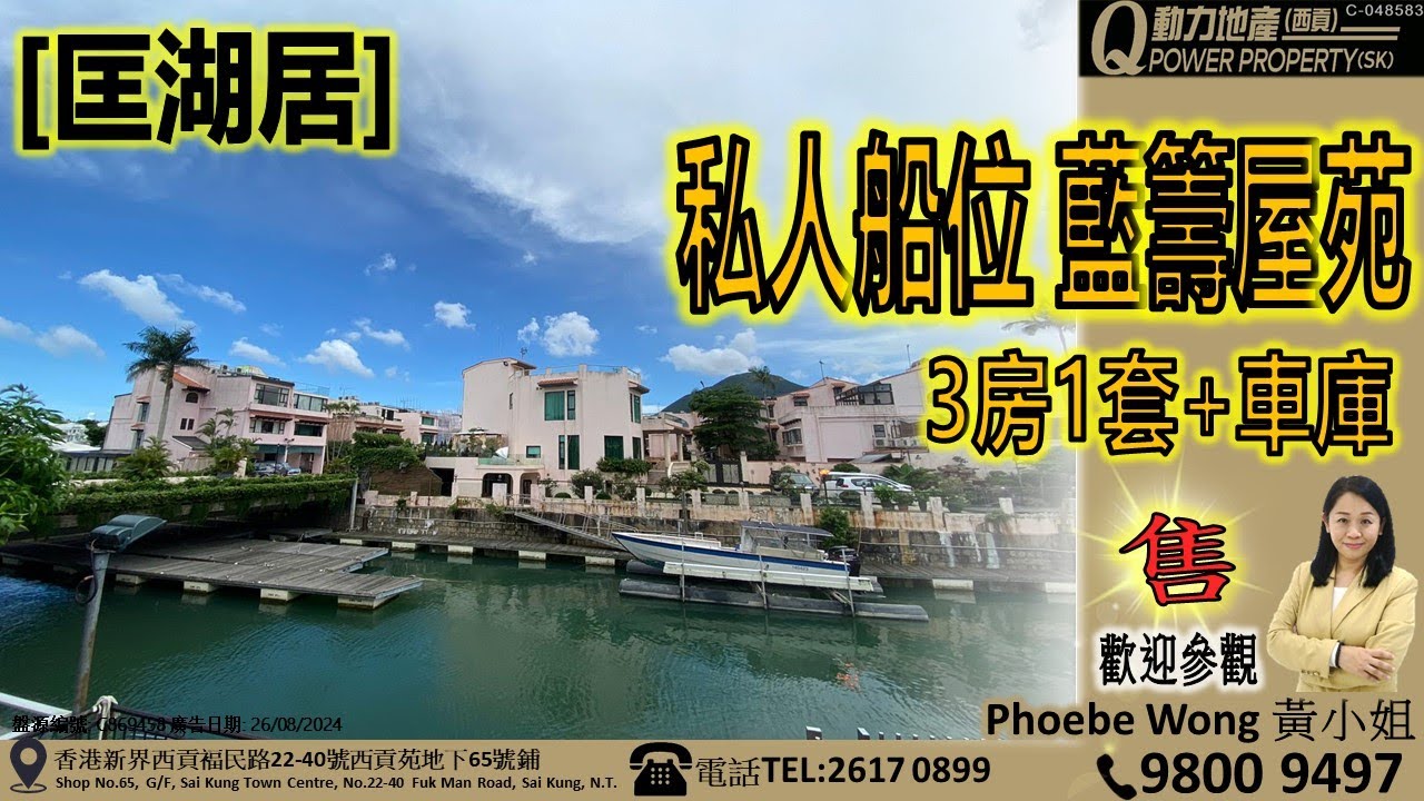 [售] 匡湖居｜私人船位🛥️藍籌屋苑︱西貢Q動力｜Phoebe Wong睇樓團｜西貢地產｜西貢Q POWER｜西貢睇樓｜專營西貢｜西貢代理｜西貢別墅｜西貢村屋 V463