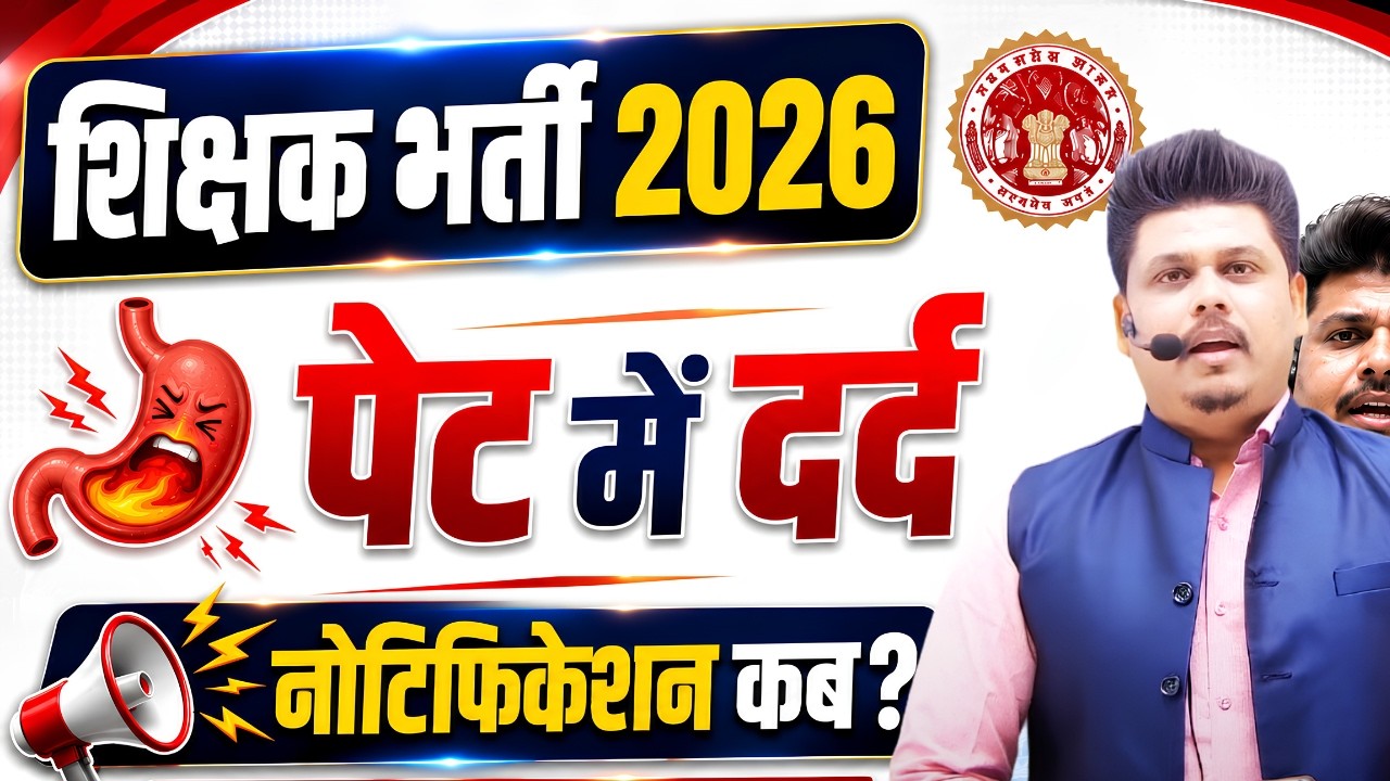 🔥 शिक्षक भर्ती का नोटिफिकेशन क्यों नहीं आया? पूरी सच्चाई  by sharma sir
