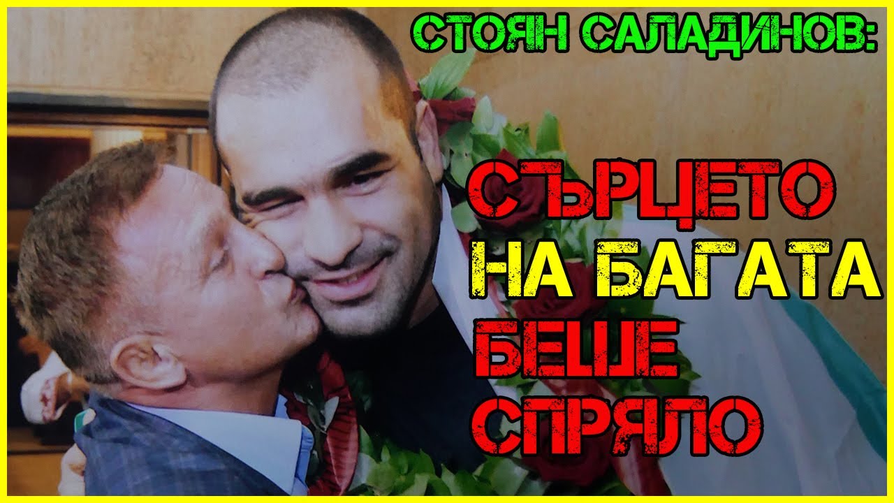 Стоян Саладинов: За две нощи щяхме да изчистим МУТРИТЕ в България| Три пъти ме обявиха за МЪРТЪВ