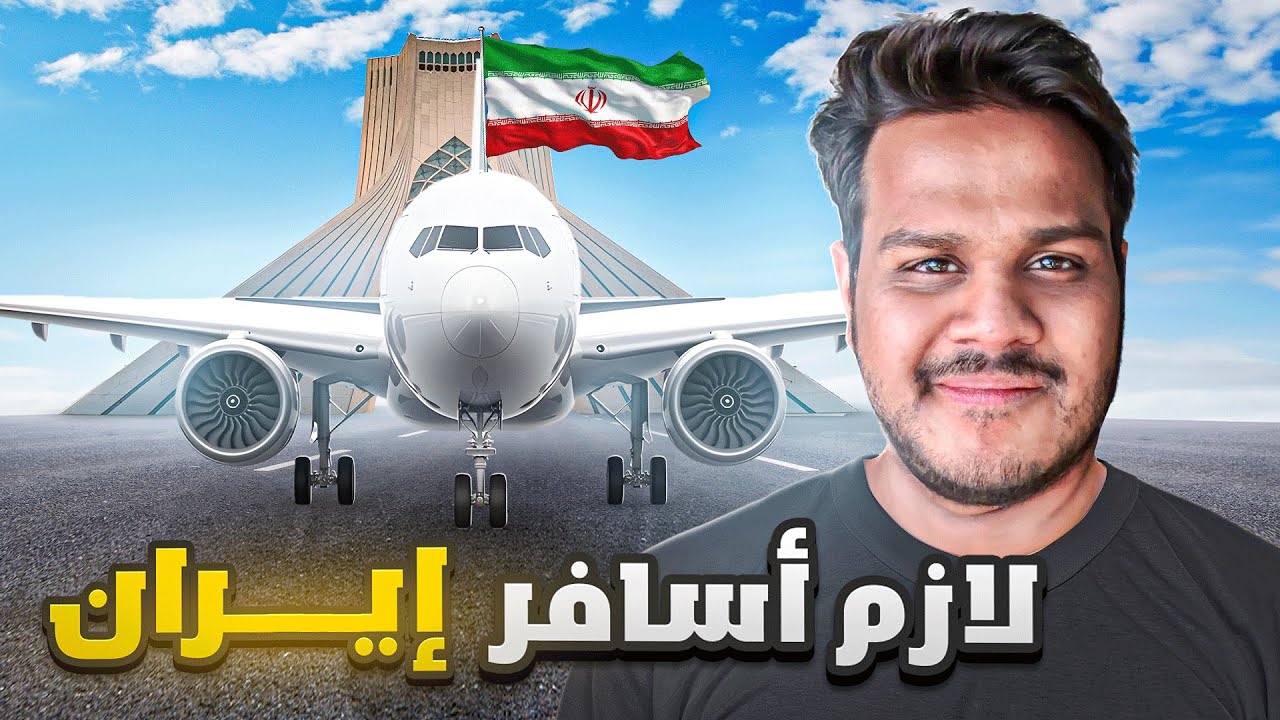 أول مره أسافر إلى إيران 🇮🇷