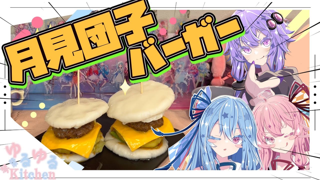 【お月見】月見団子バーガーやで！【琴葉姉妹】
