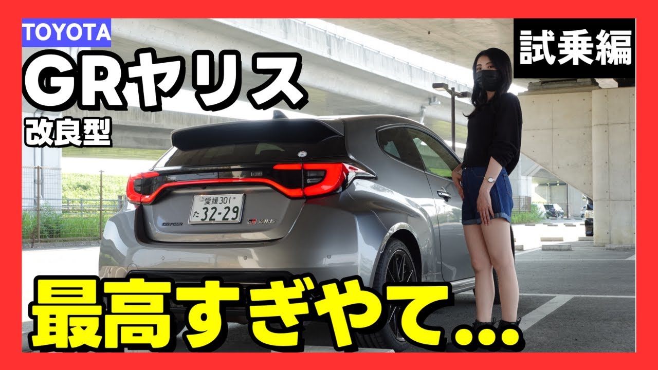【GRヤリス/RZ High Performance試乗】圧倒的運動性能の高さに一同”驚愕”
