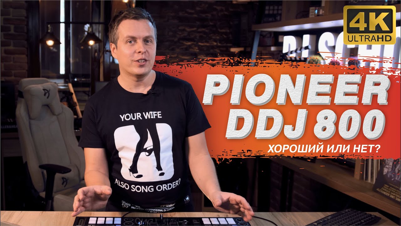 Pioneer DDJ 800. Тест-драйв хорошего компактного dj контроллера. 4K