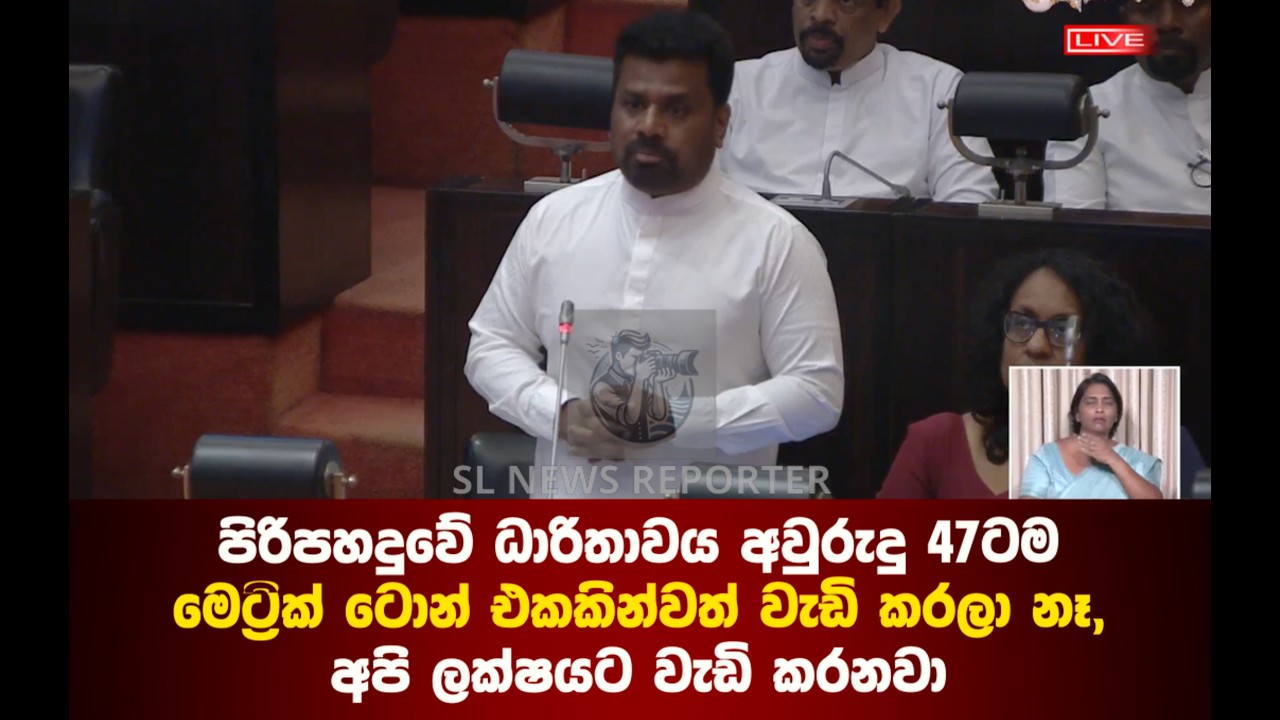 අවුරුදු 47ටම මෙට්‍රික් ටොන් 1 වැඩි කරලා නෑ, අපි ලක්ෂයට වැඩි කරනවා | SL News Reporter