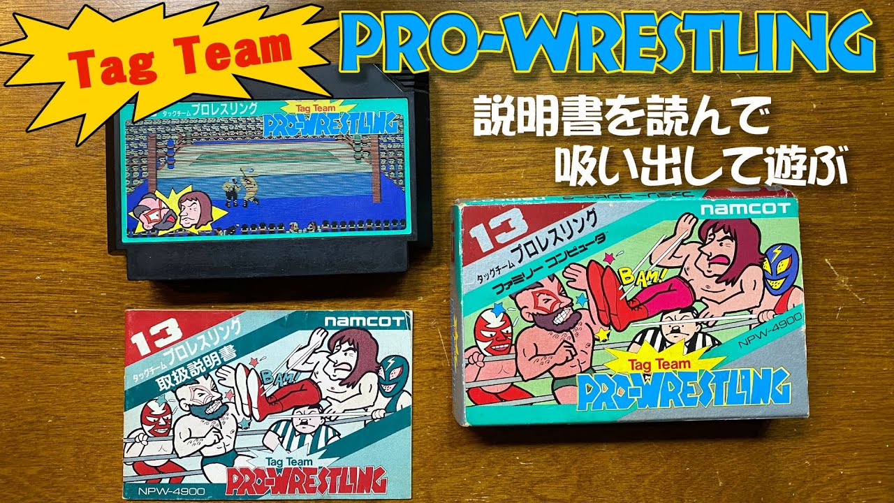 ファミコン ナムコ タッグチームプロレスリング 説明書を読んで操作を理解しゲームデータをダンプして内部データを確認 その後エミュレーターで遊ぶ Data East Tag Team Wrestling