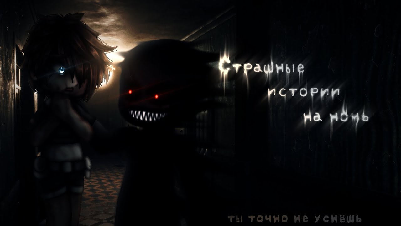 *•Страшные истории на ночь•* Gacha club/life/nox |120 часть| [час]