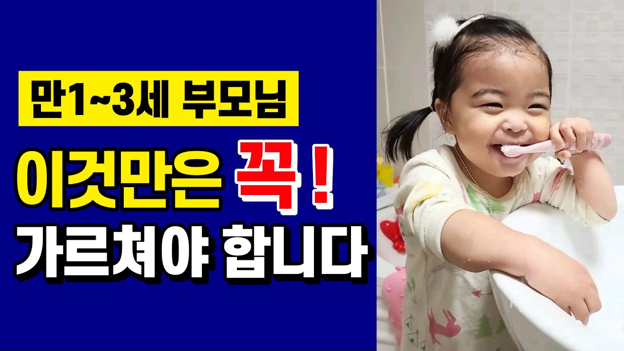 [육아] 1~ 3세 자녀의 부모가 꼭 실천해야 하는 것 l 이민주육아상담소 l