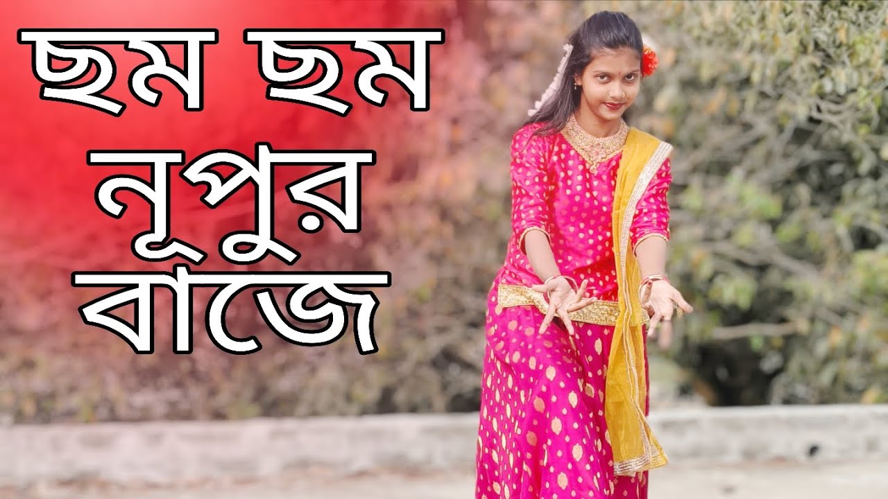 Cham Cham Nupur Baje Dance || ছম ছম নূপুর বাজে || Movie Song Dance || Sonu's dance cover 