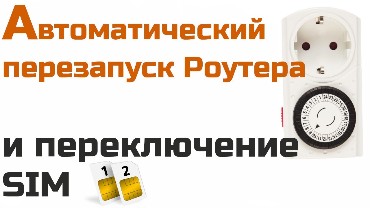 Как перезагружать роутер автоматически