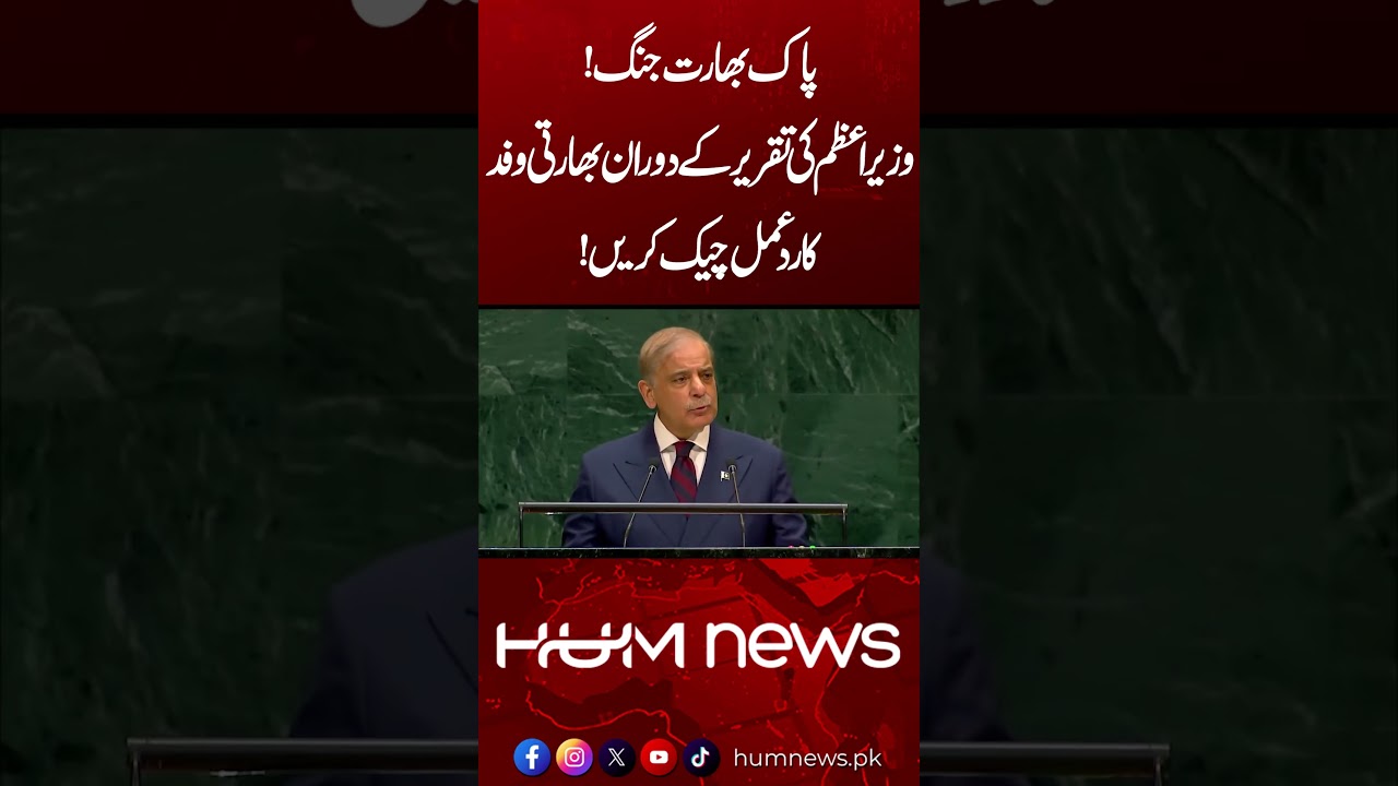 Indian Delegation&rsquo;s Reaction During PM Shehbaz Sharif&rsquo;s Speech at UNGA | Hum News | Pakistan