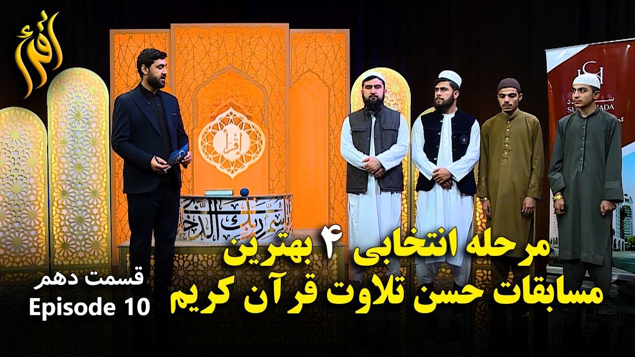 مسابقات حسن تلاوت قرآن کریم - فصل اول قسمت دهم | Holy Quran Recitation - EP 10