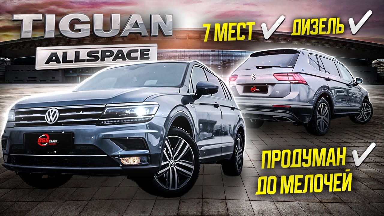 Volkswagen Tiguan Allspace из Кореи / Лучший 7-местный внедорожник за свои деньги?