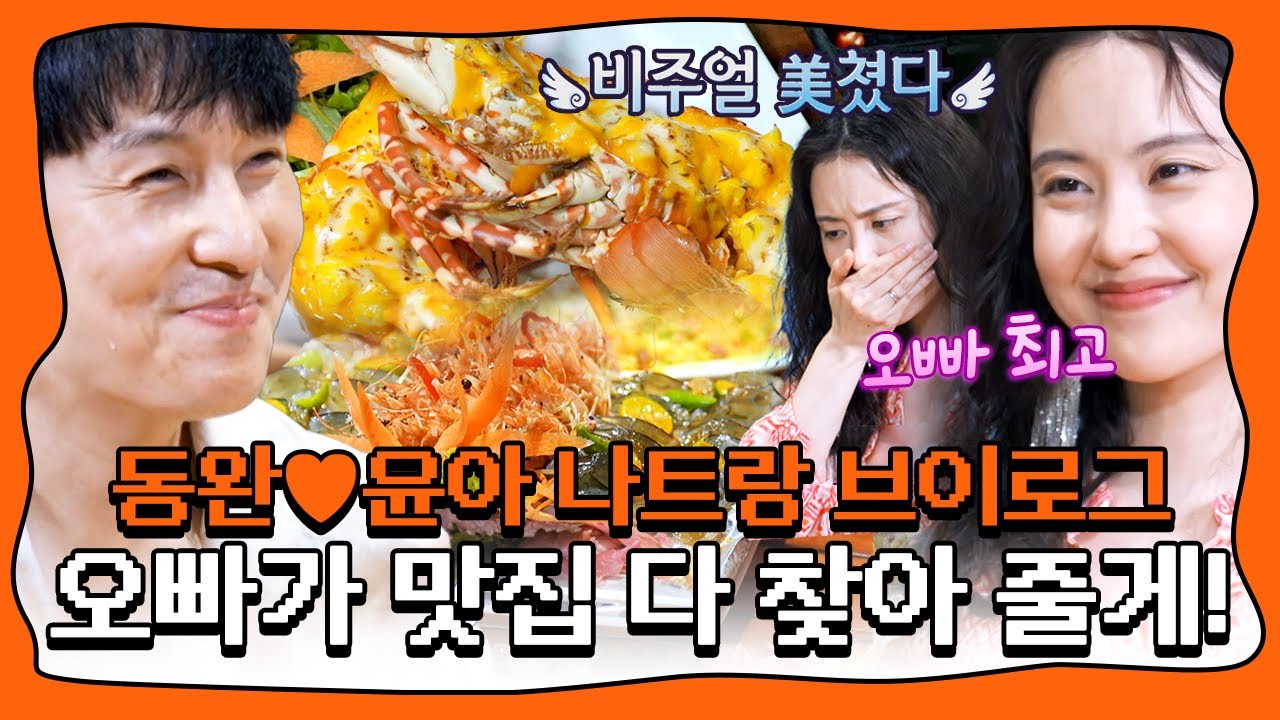 신혼여행도 식후경❣ 동완♥윤아 나트랑에서 먹은 모든 음식 모아보기🤤 | #김동완 #서윤아 #먹방 #신랑수업
