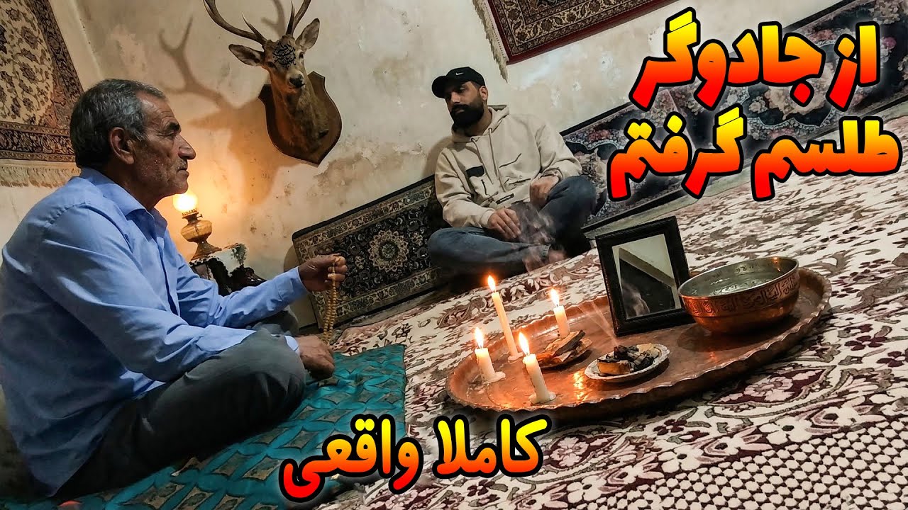 رفتم خونه جادوگرمعروف برای دختری که دوستش داشتم برای جداییش طلسم جدایی گرفتم (مستند واقعی)