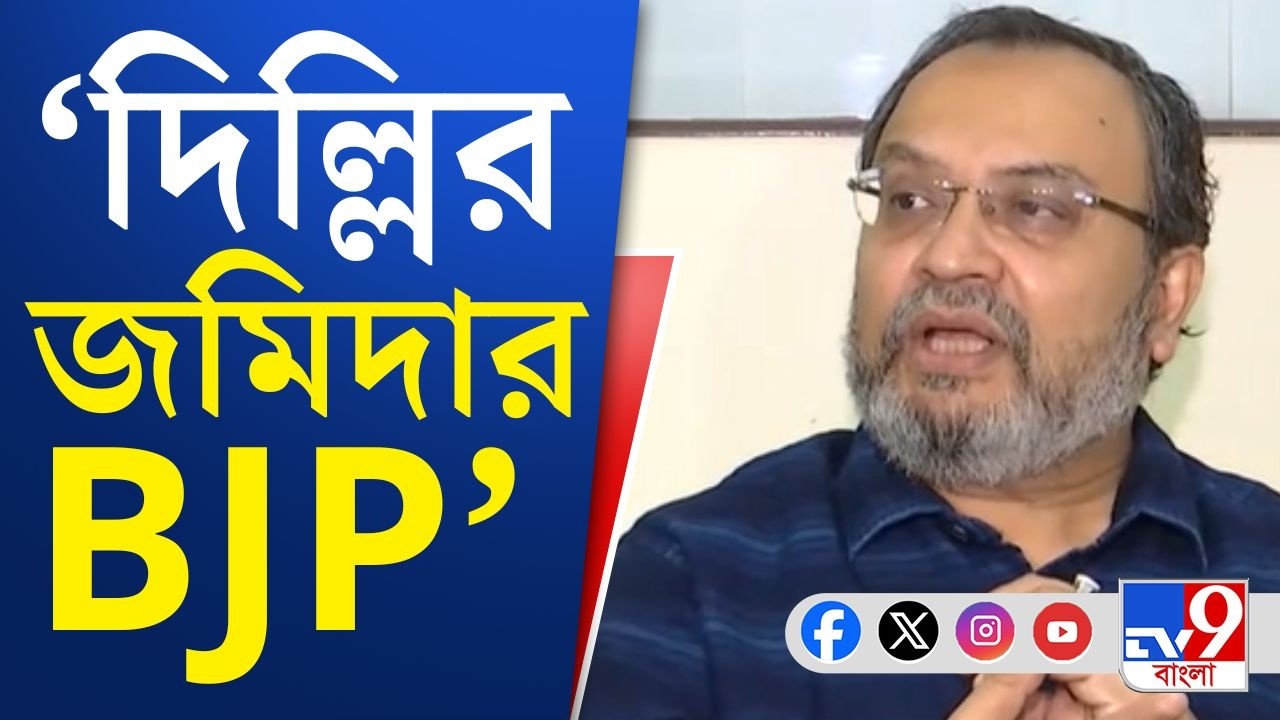 Kunal Ghosh on Central Force, WB Assembly Vote: বিজেপি দিল্লির জমিদার, লেঠেল বাহিনী পাঠাচ্ছে: কুণাল